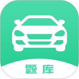 驾驶证考试题库