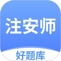 注安师好题库