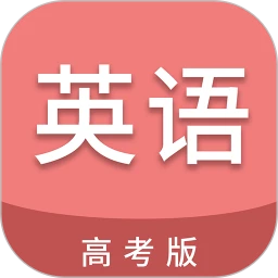 高考英语通