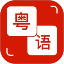 粤语学习通