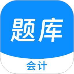 会计新题库
