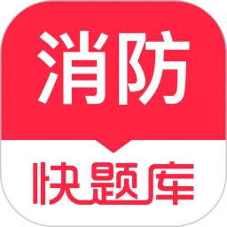 消防工程师快题库