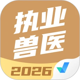 执业兽医考试聚题库