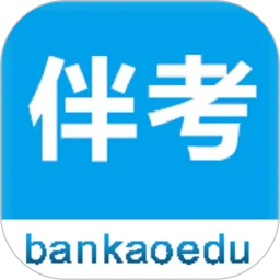 伴考网校