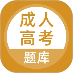 成人高考题库