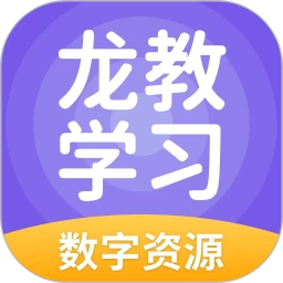 龙教学习数字资源