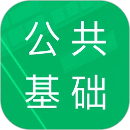 公共基础题库