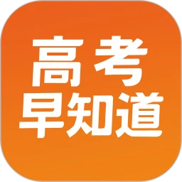 高考早知道