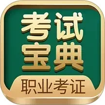 职业考证考试宝典