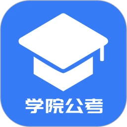 学院公考