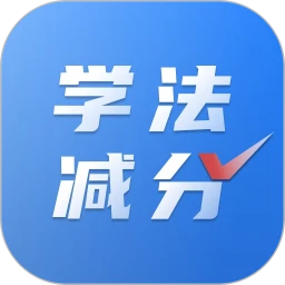 学法减分免费搜题