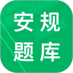 安规题库