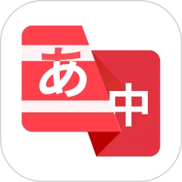 日语翻译助手