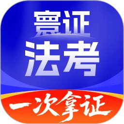 司法考试题库自考王