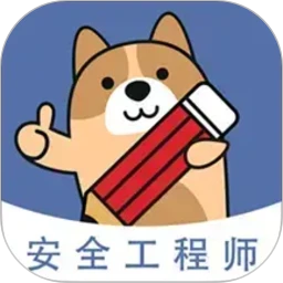 安全工程师练题狗