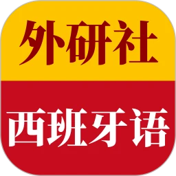 外研社西班牙语