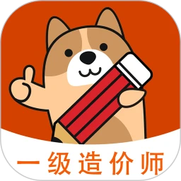一级造价师练题狗