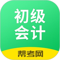 初级会计学习软件