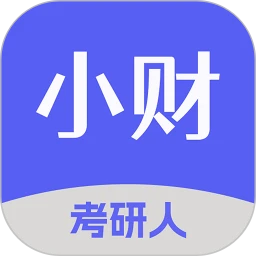 小财考研人