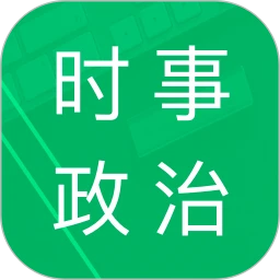 时事政治题库