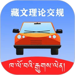 藏文理论交规