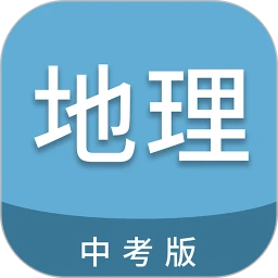 中考地理通