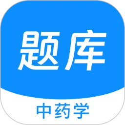 中药学新题库