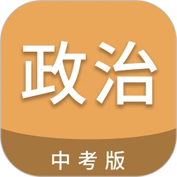中考政治通