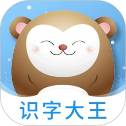 识字大王