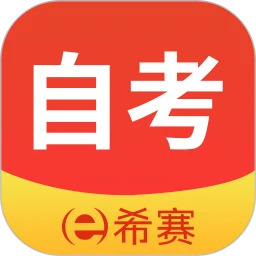 希赛自考题库