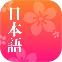 简单日语