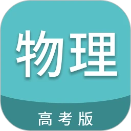 高考物理通