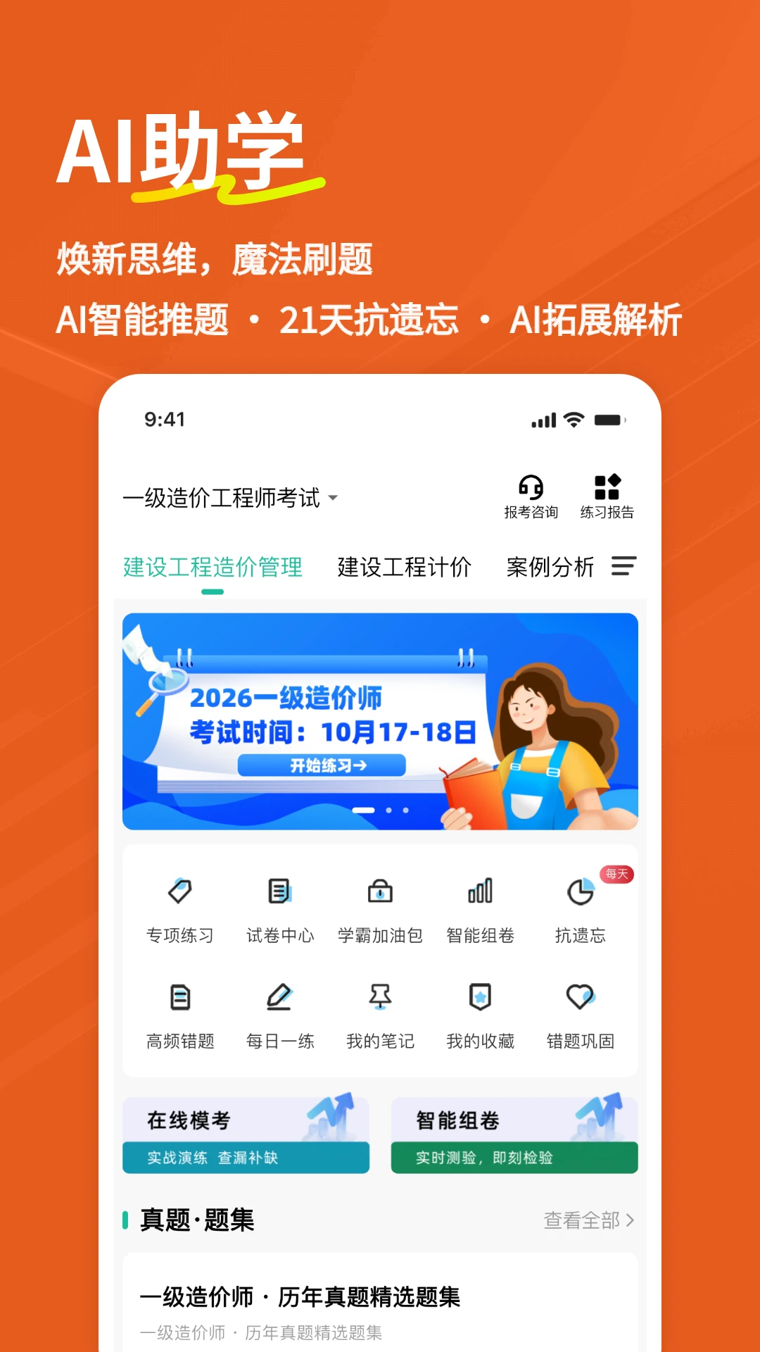 一级造价师练题狗截图