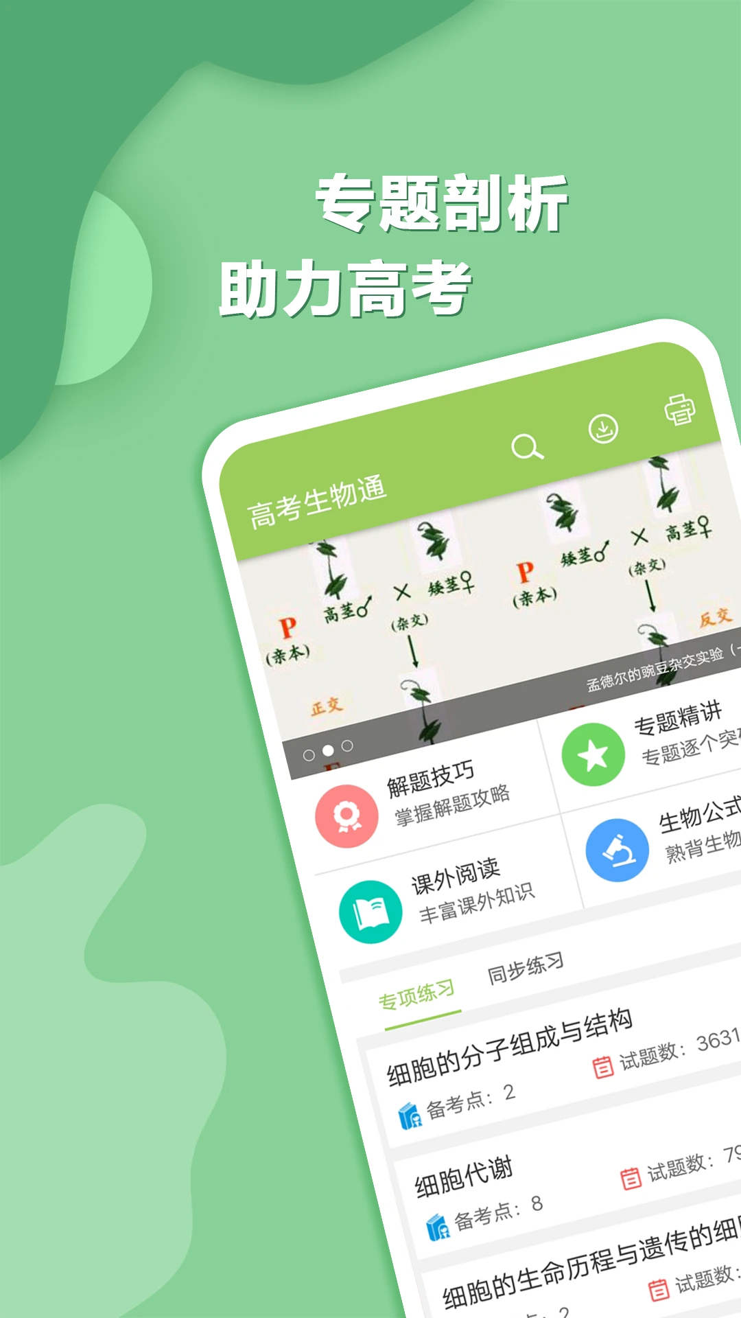 高考生物通截图