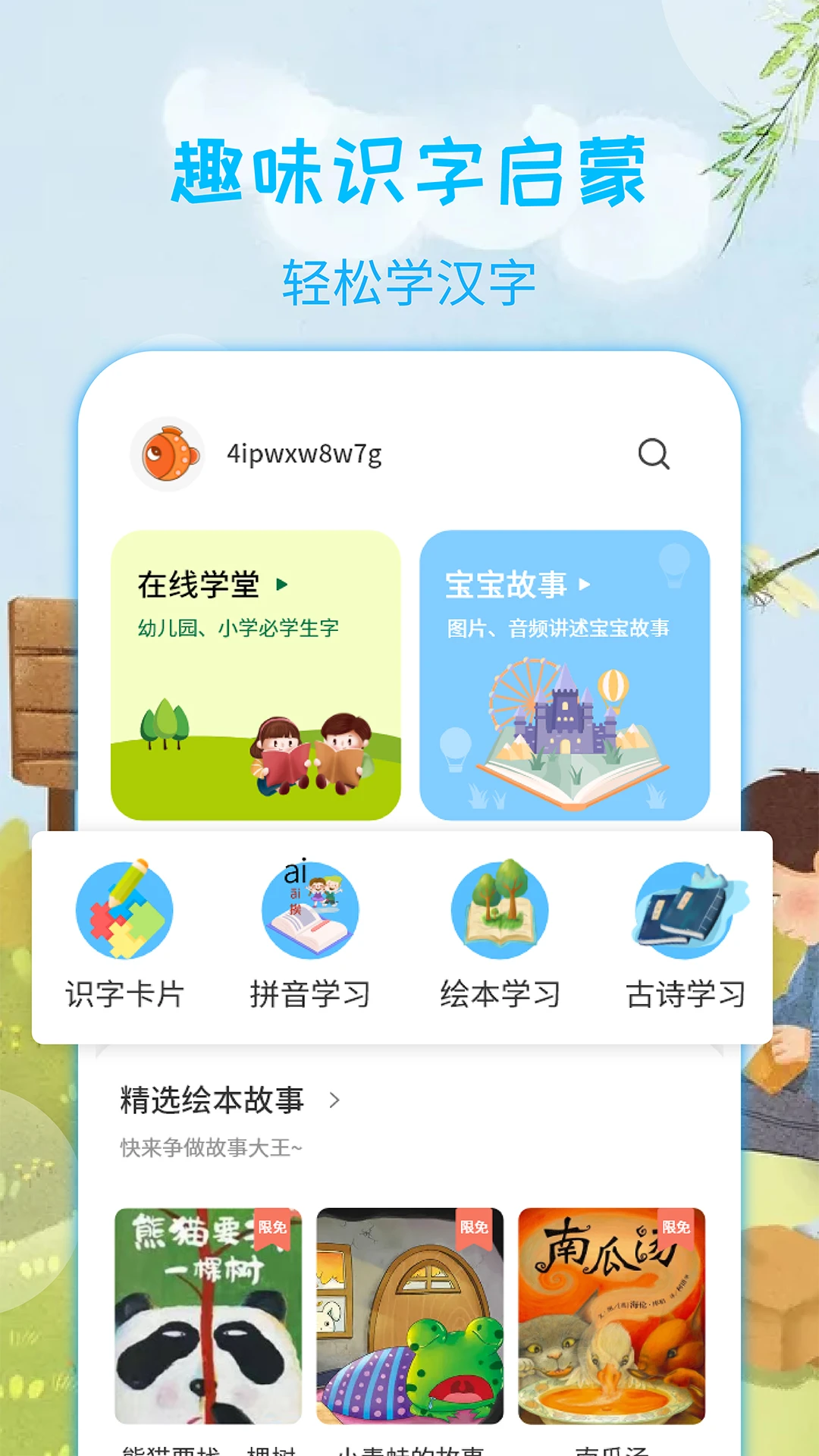 宝宝认汉字截图