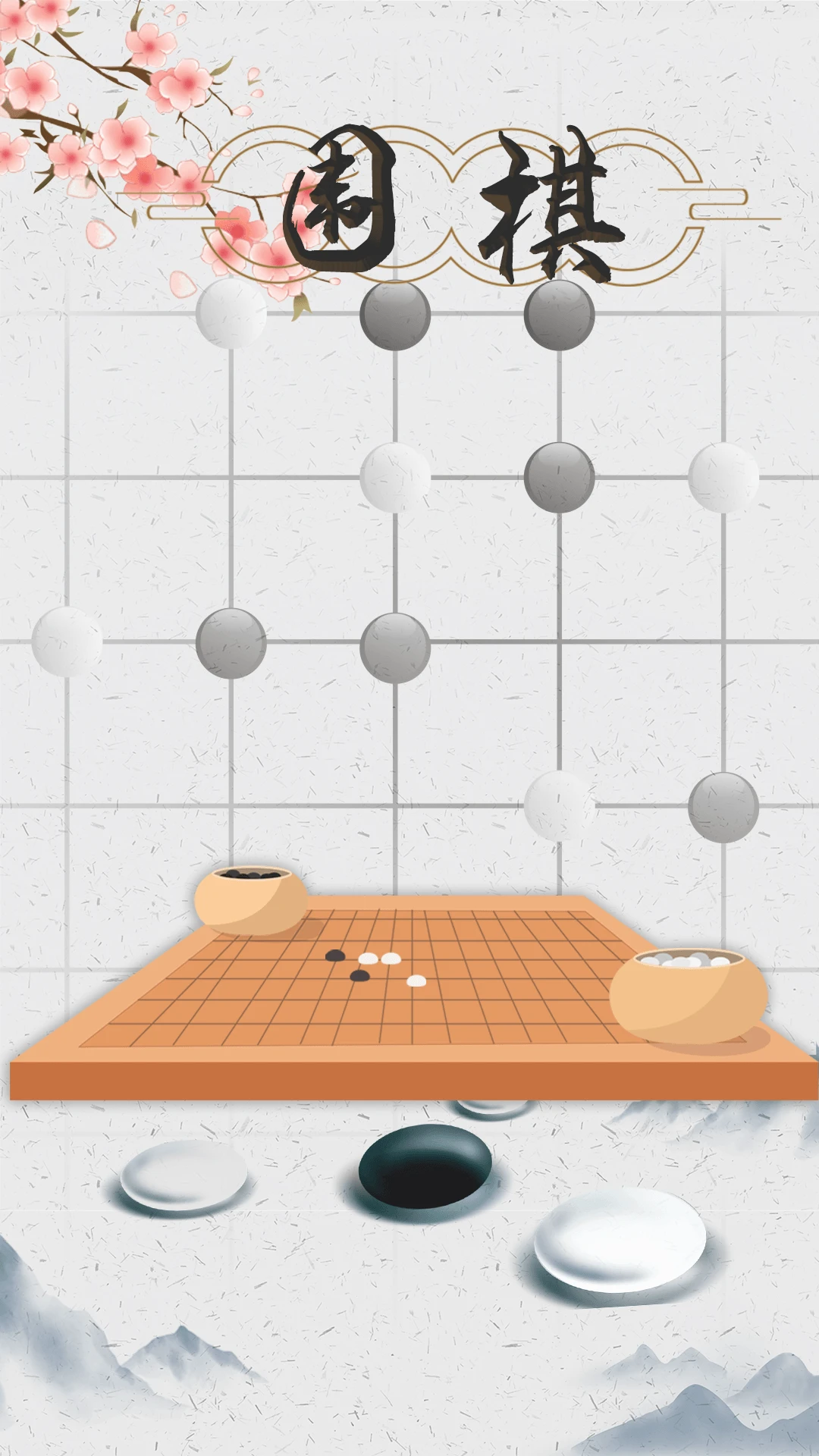 围棋入门截图