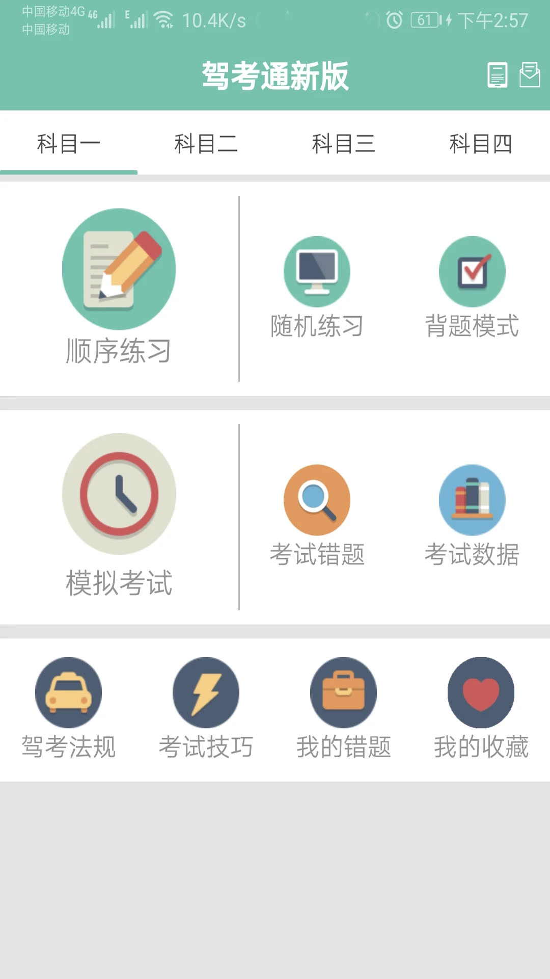 驾考通新版截图