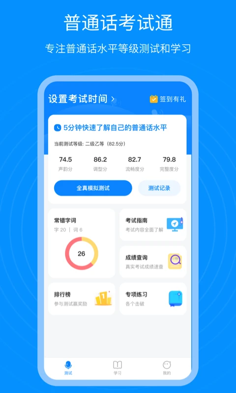 普通话考试通截图