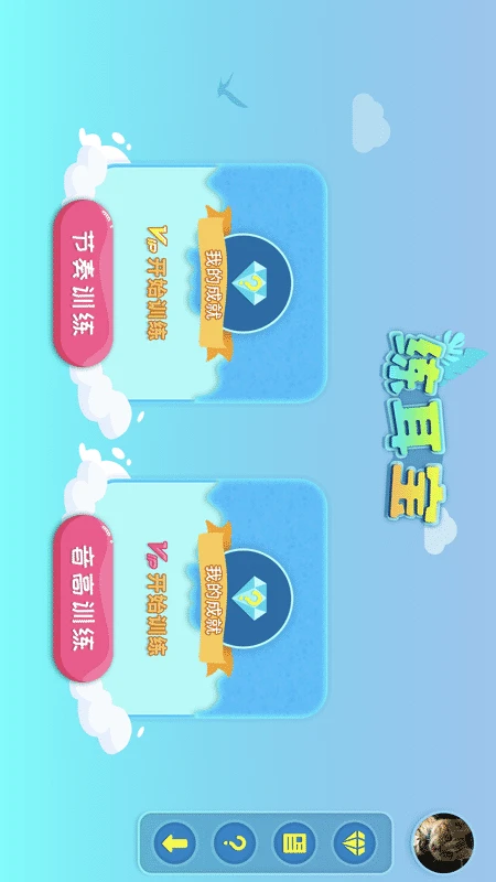 练耳宝截图