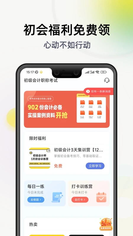 初级会计学习软件截图