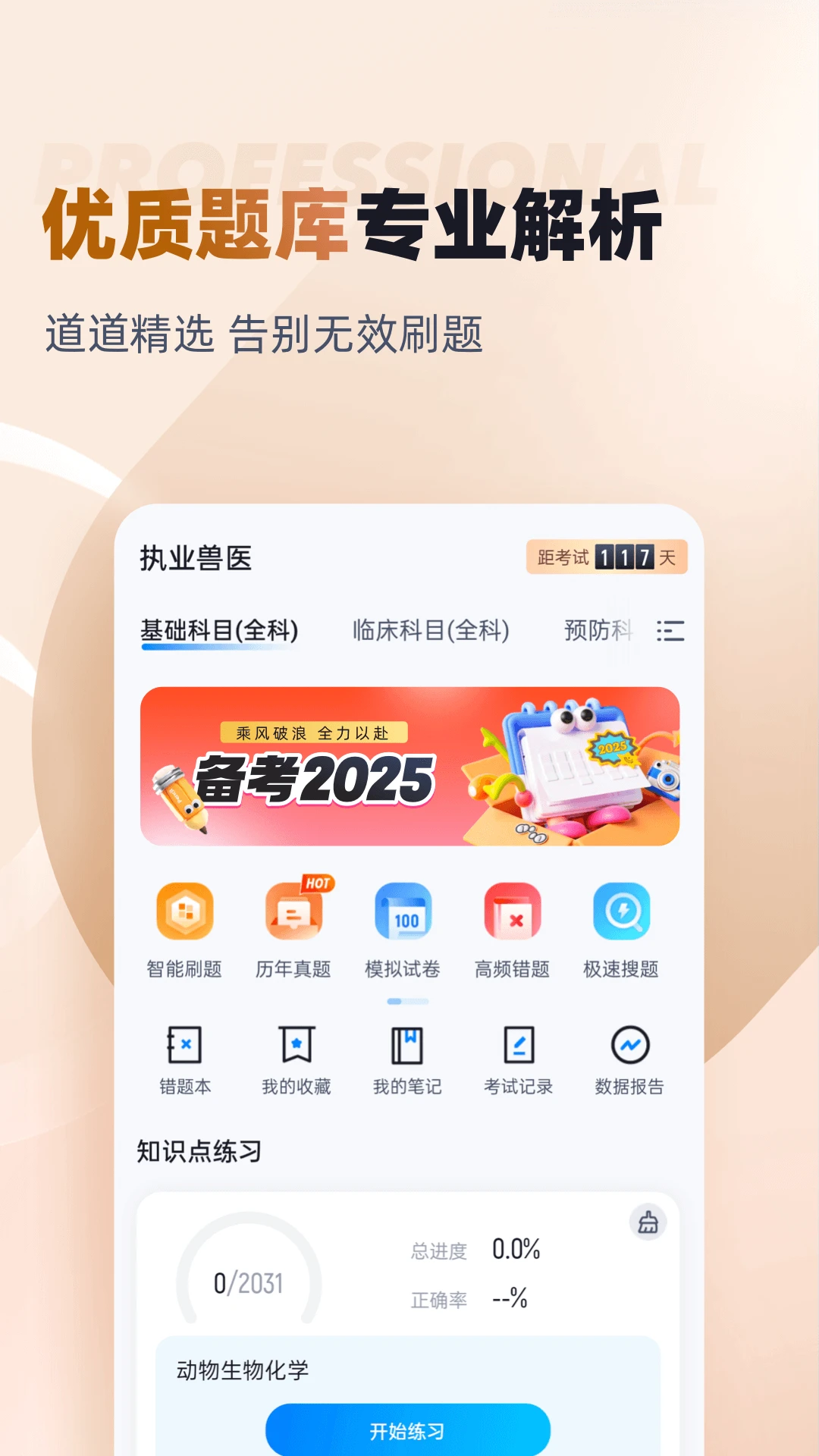 执业兽医考试聚题库截图