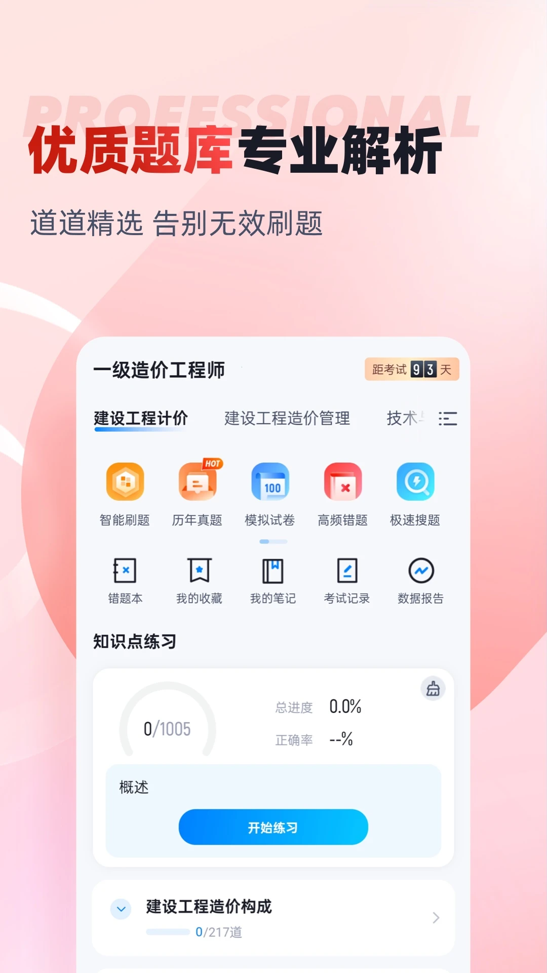 一级造价工程师考试聚题库截图