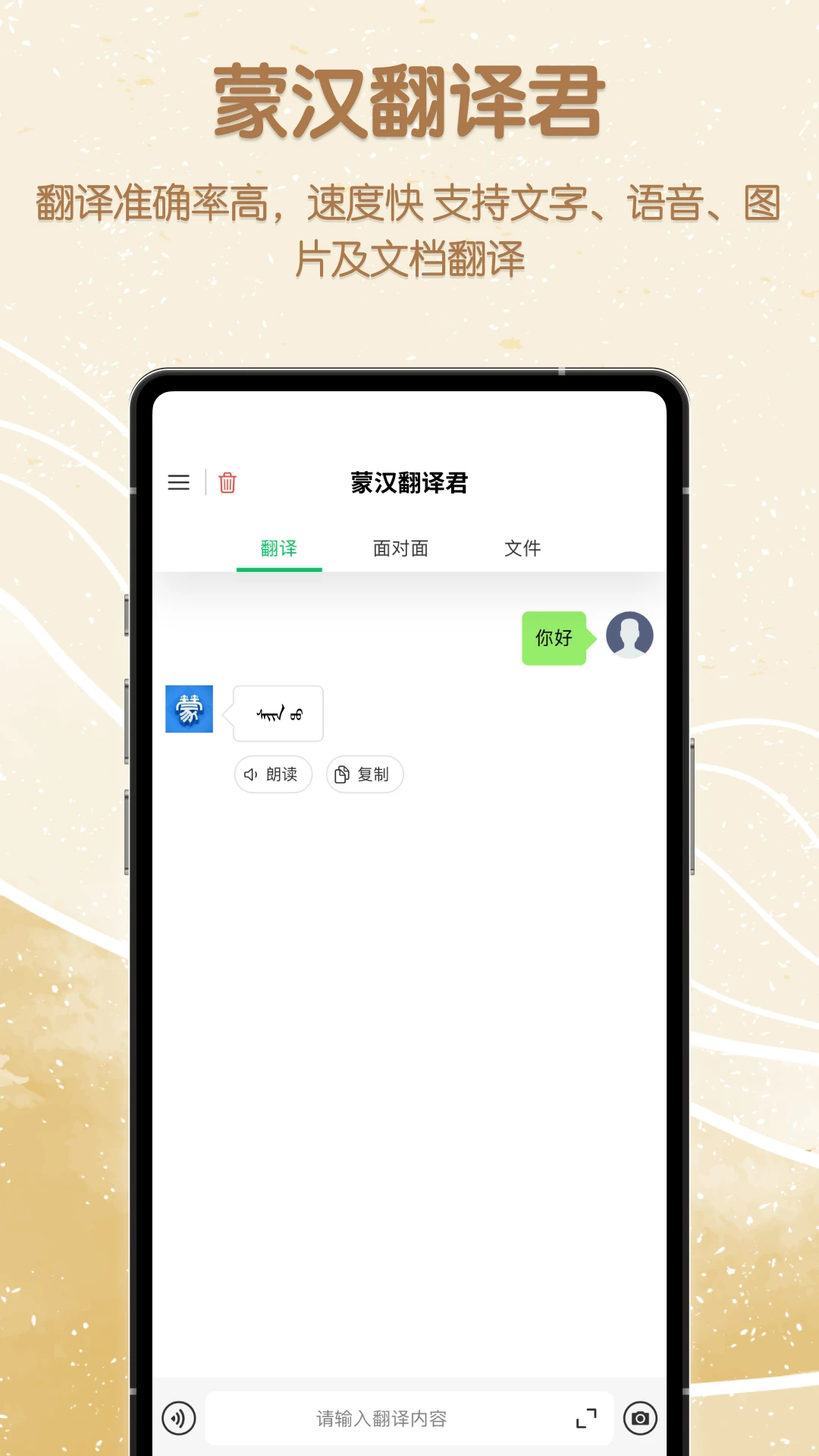 蒙汉翻译君截图