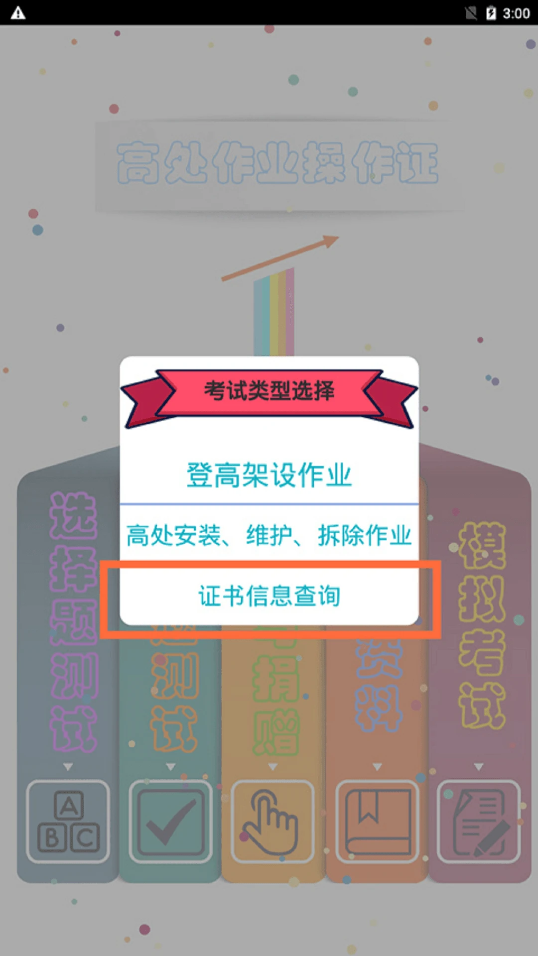 高处作业操作证截图