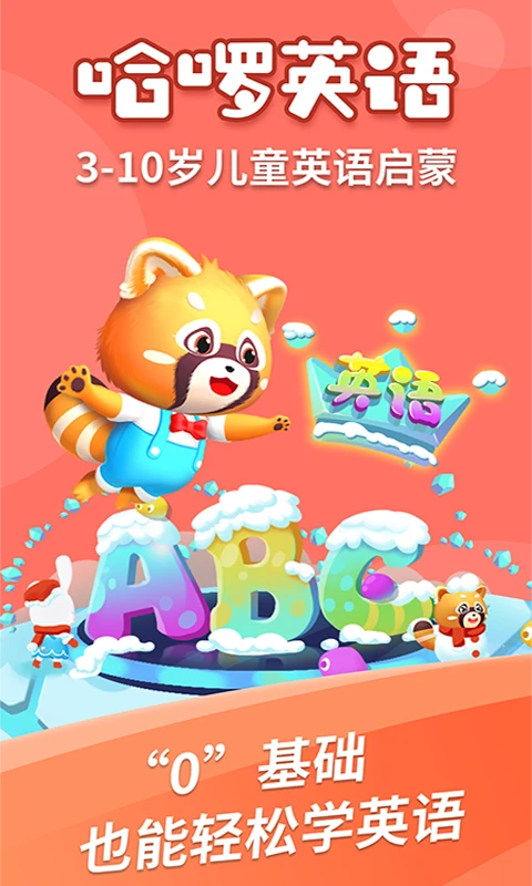 哈啰儿童英语截图