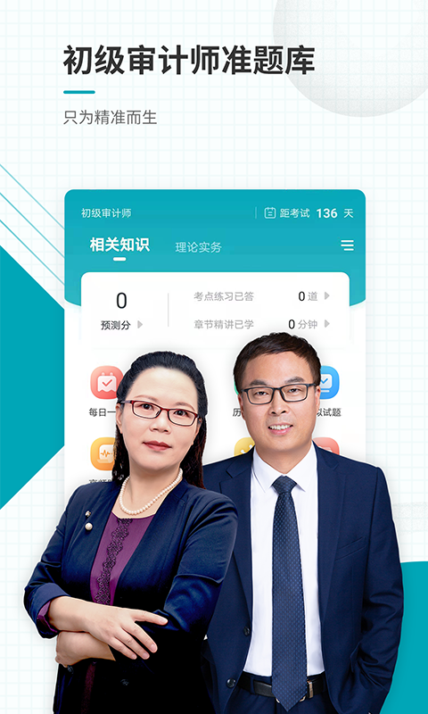 初级审计师准题库截图