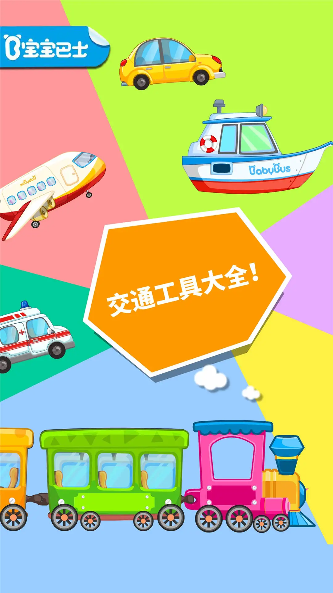 宝宝爱交通工具截图