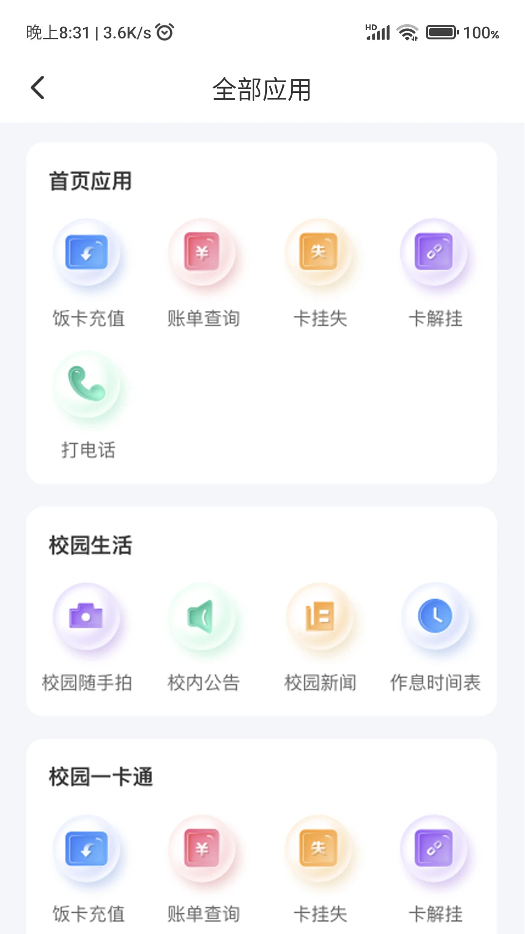 绿色校园截图