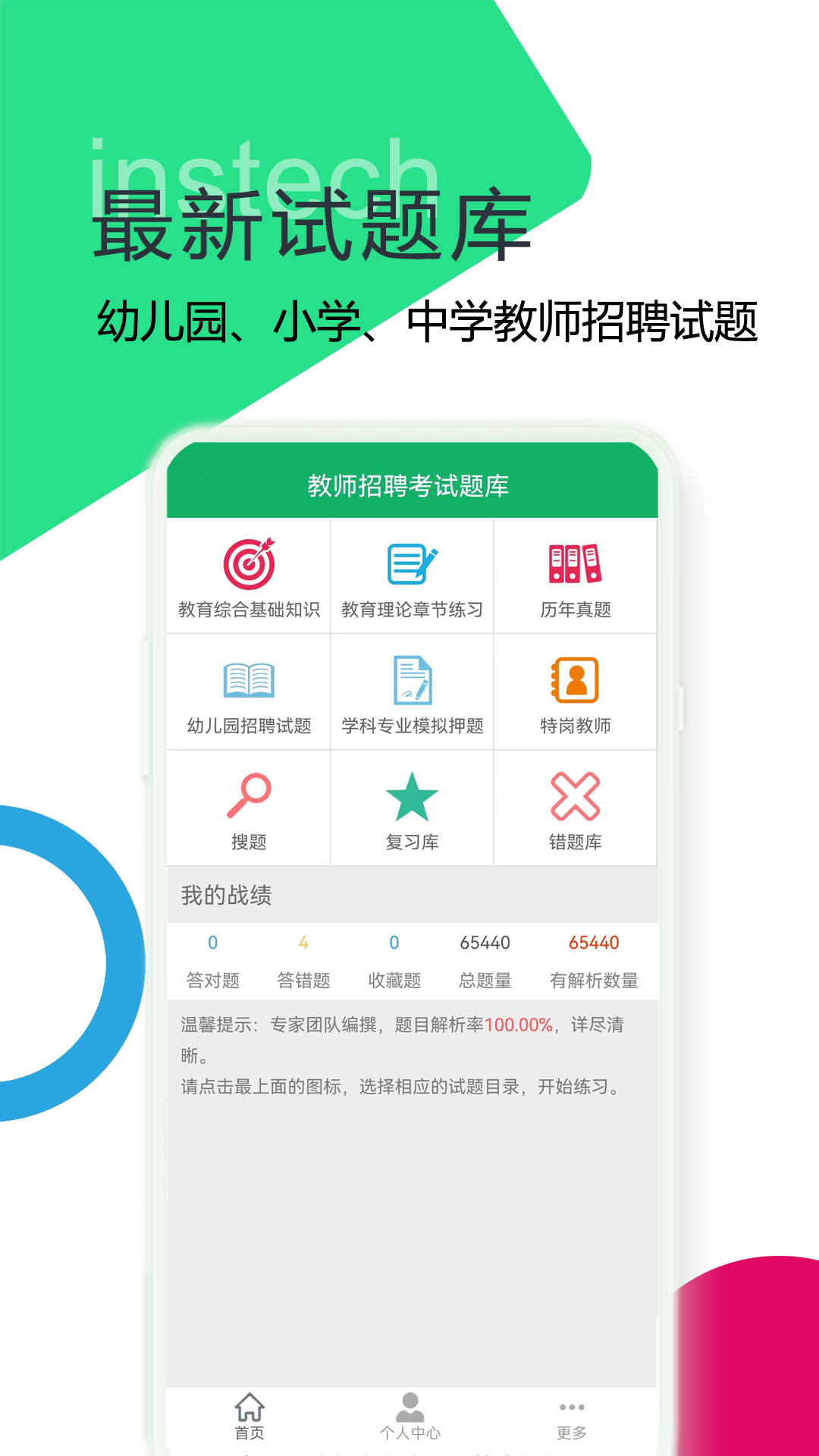 教师招聘考试题库截图