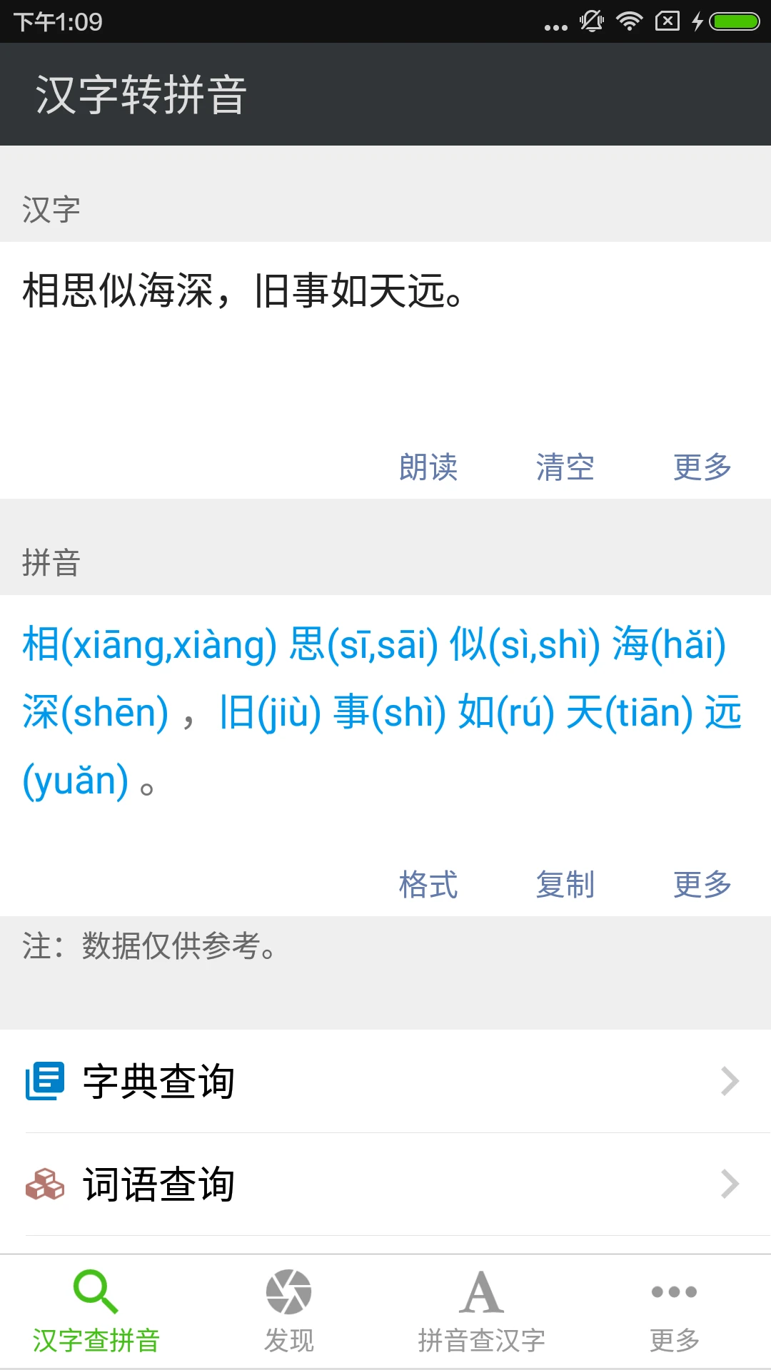 拼音查询截图